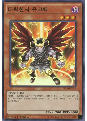 타락천사 유코백