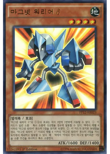 마그넷 워리어 δ