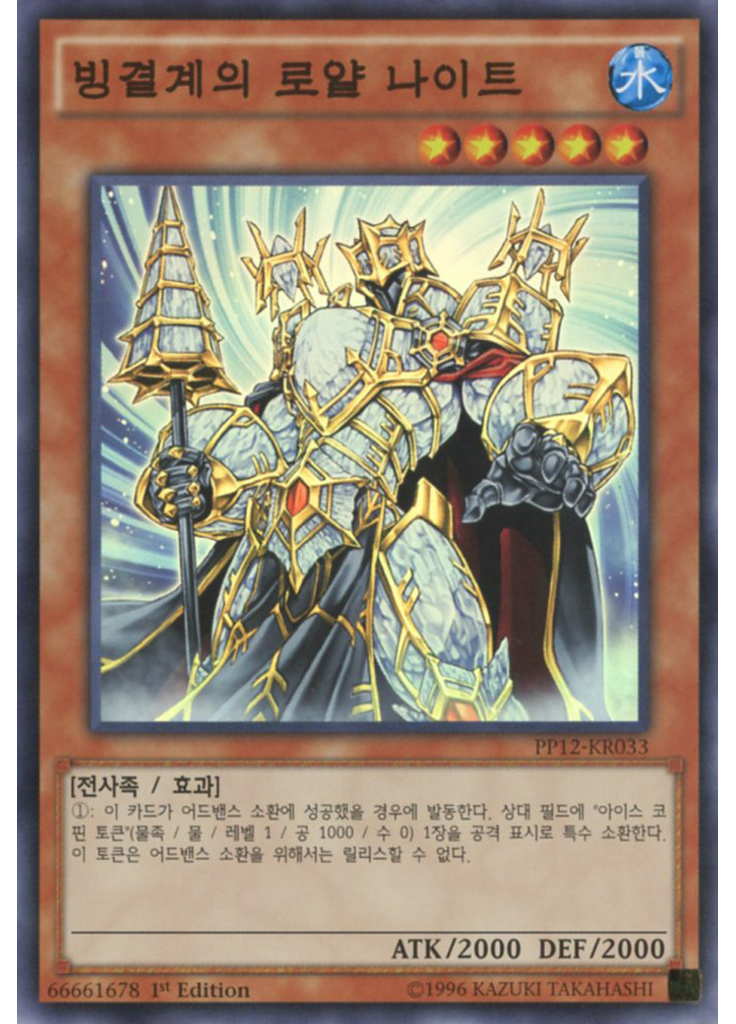 빙결계의 로얄 나이트