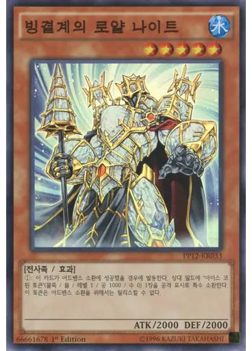 빙결계의 로얄 나이트