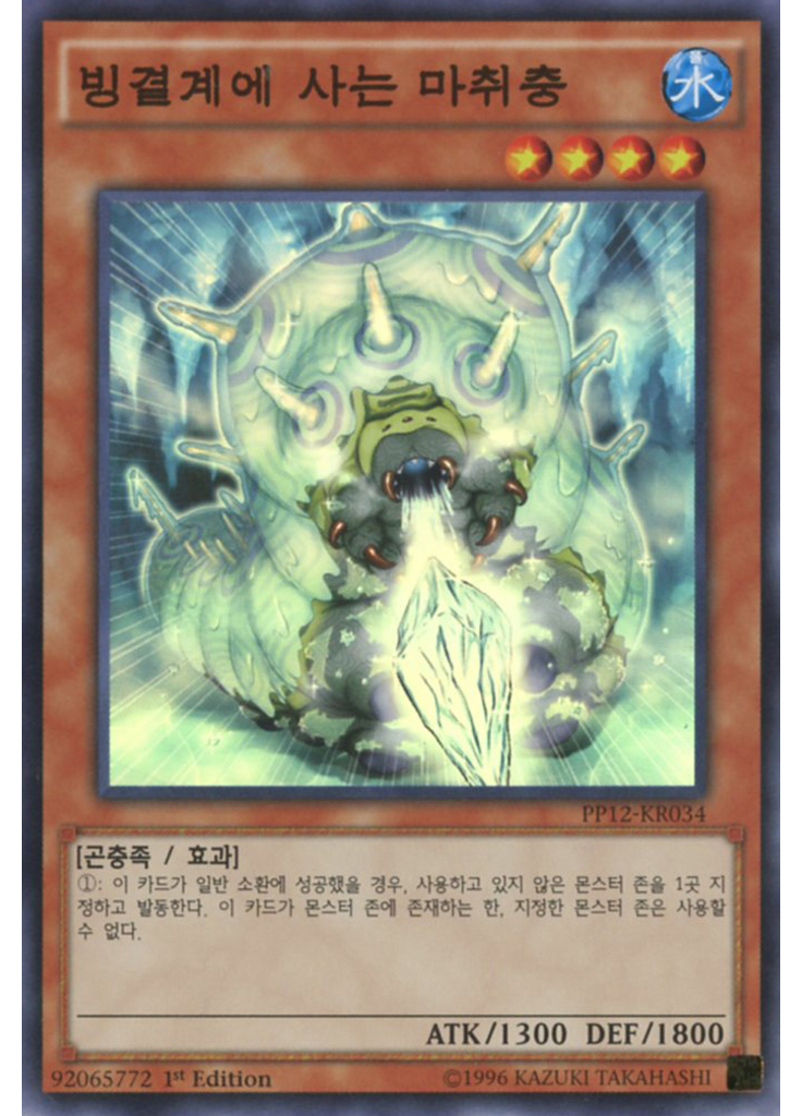 빙결계에 사는 마취충