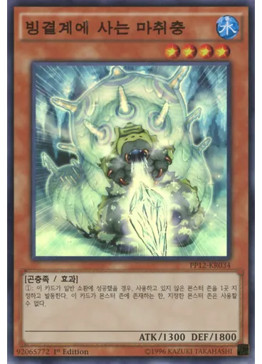 빙결계에 사는 마취충