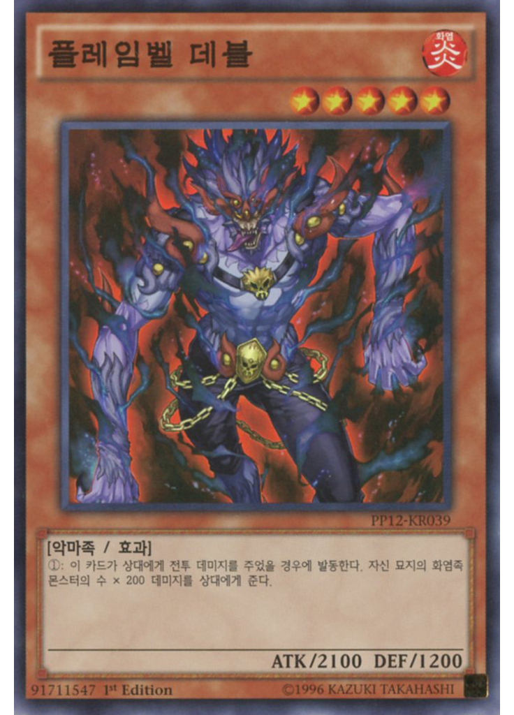 플레임벨 데블