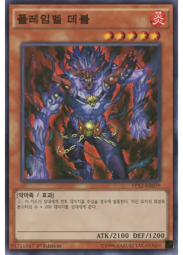 플레임벨 데블