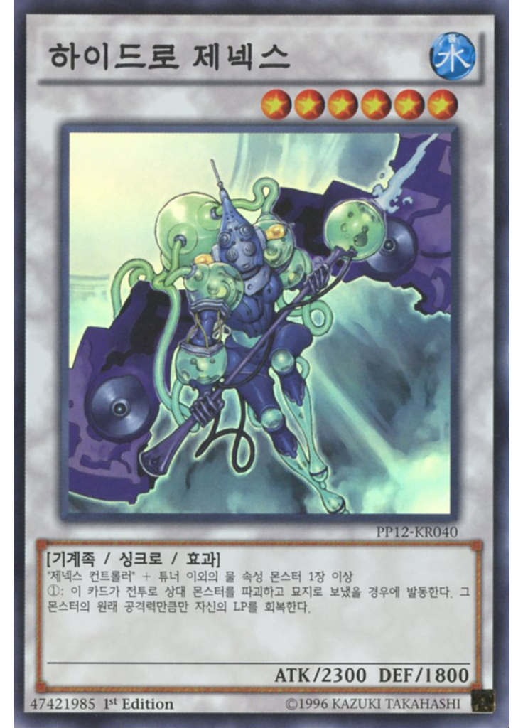 하이드로 제넥스