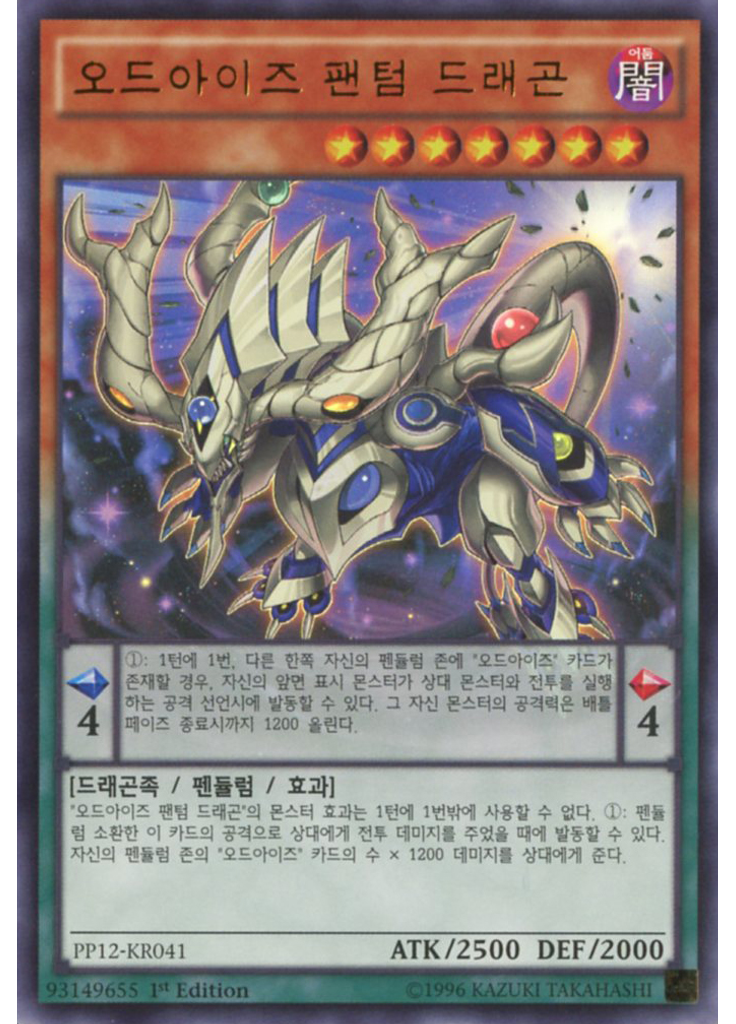 오드아이즈 팬텀 드래곤