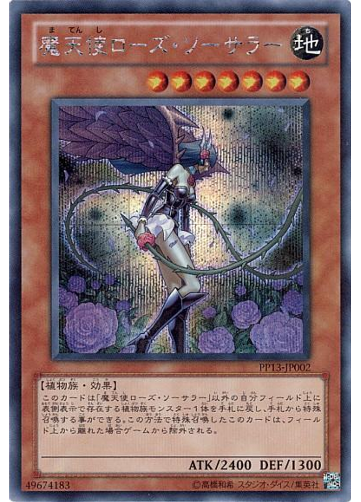 魔天使ローズ・ソーサラー