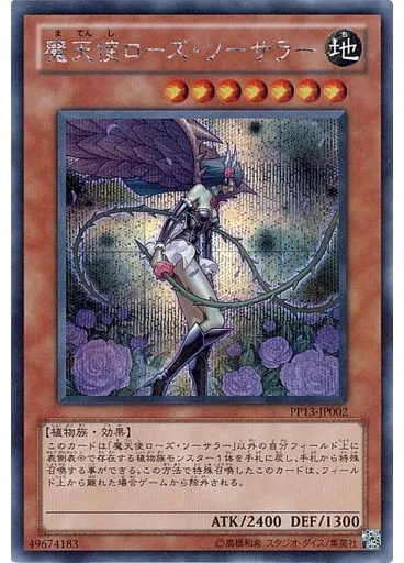 魔天使ローズ・ソーサラー