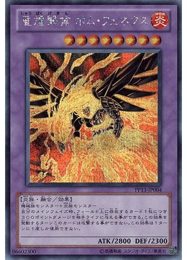 重爆撃禽 ボム・フェネクス