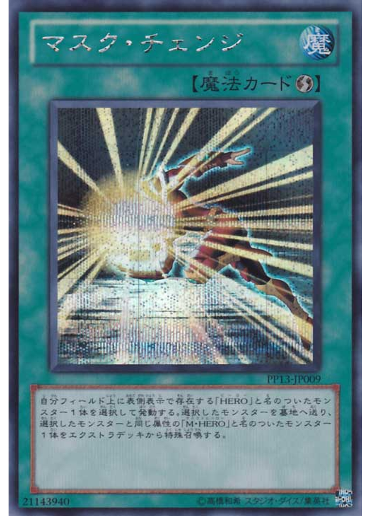 マスク・チェンジ