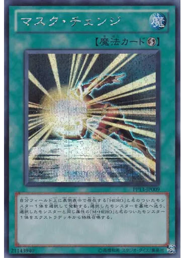 マスク・チェンジ