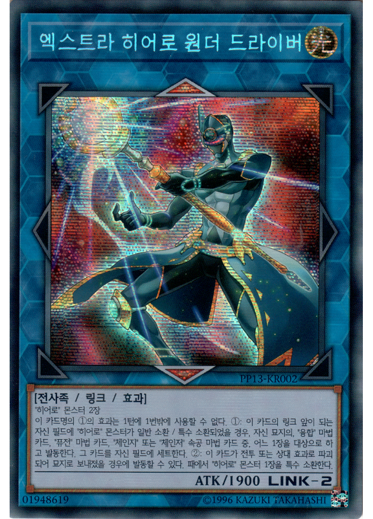 엑스트라 히어로 원더 드라이버 (Secret Rare Unlimited)