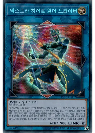 엑스트라 히어로 원더 드라이버 (Secret Rare Unlimited)