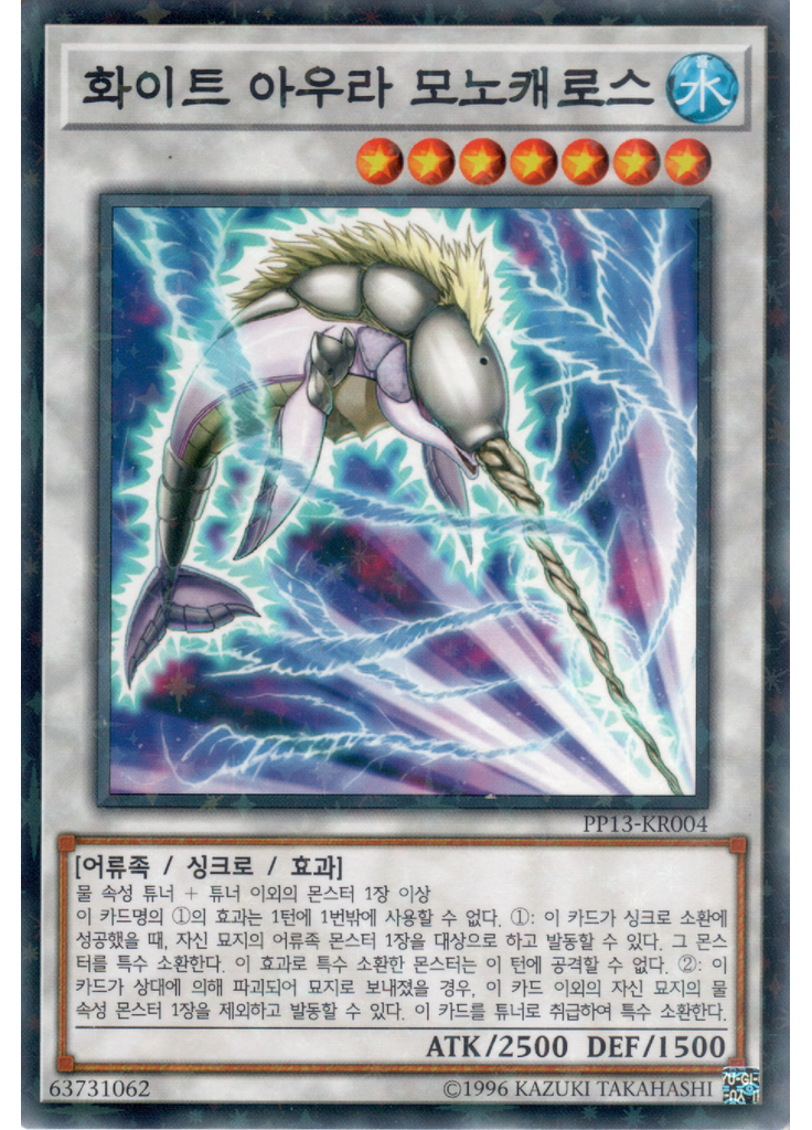 화이트 아우라 모노캐로스 (Normal Parallel Rare Unlimited)