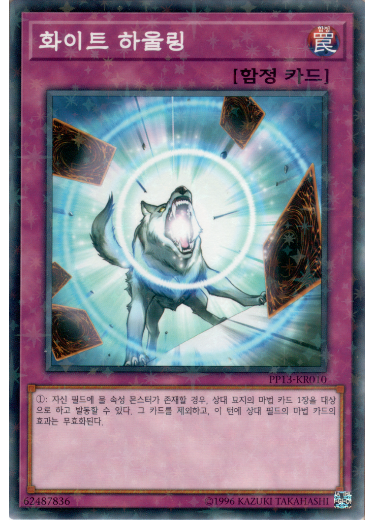 화이트 하울링 (Normal Parallel Rare Unlimited)