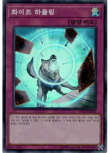 화이트 하울링