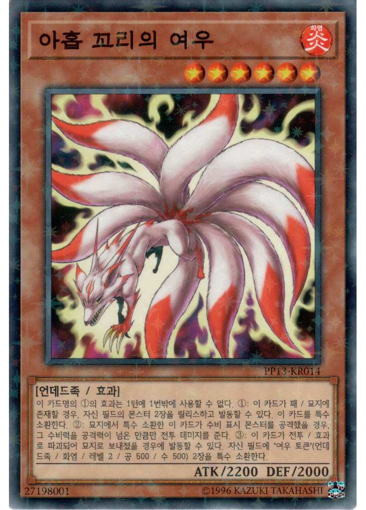아홉 꼬리의 여우 (Normal Parallel Rare Unlimited)