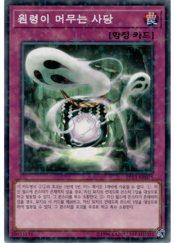 원령이 머무는 사당 (Normal Parallel Rare Unlimited)