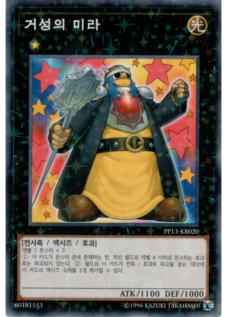 거성의 미라 (Normal Parallel Rare Unlimited)
