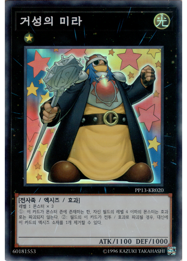 거성의 미라