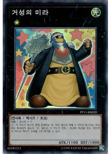 거성의 미라