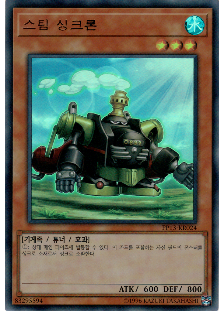 스팀 싱크론