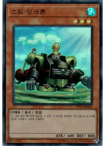 스팀 싱크론