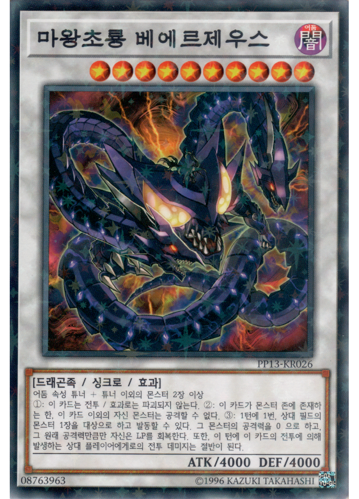 마왕초룡 베에르제우스 (Normal Parallel Rare Unlimited)