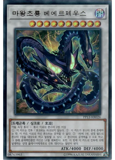 마왕초룡 베에르제우스