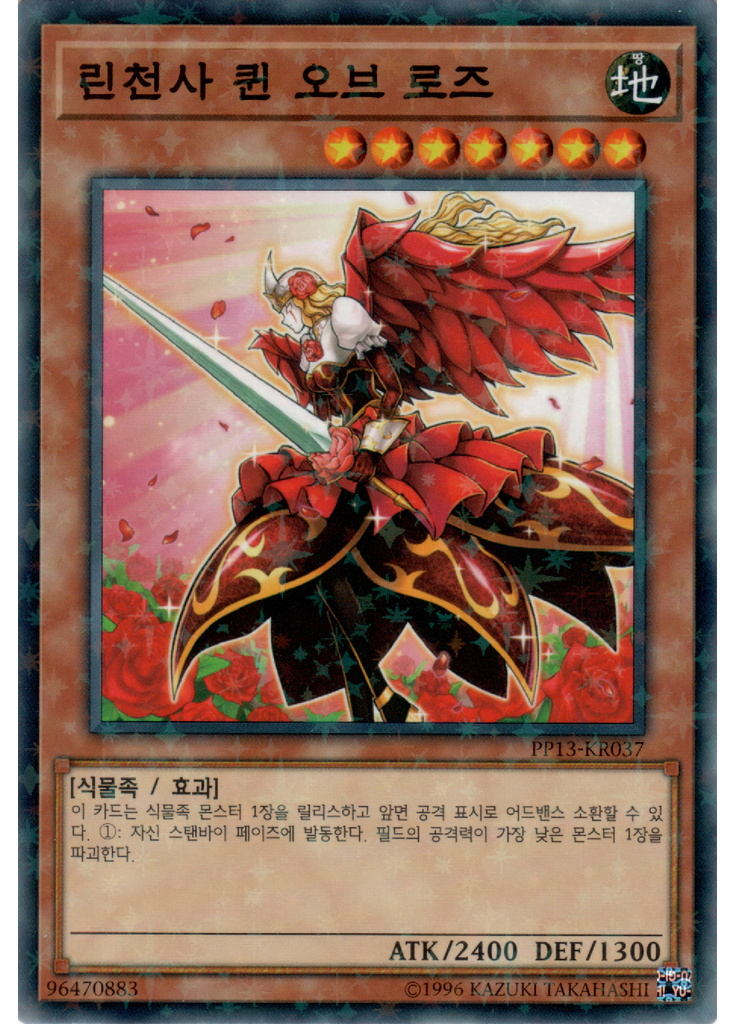 린천사 퀸 오브 로즈 (Normal Parallel Rare Unlimited)