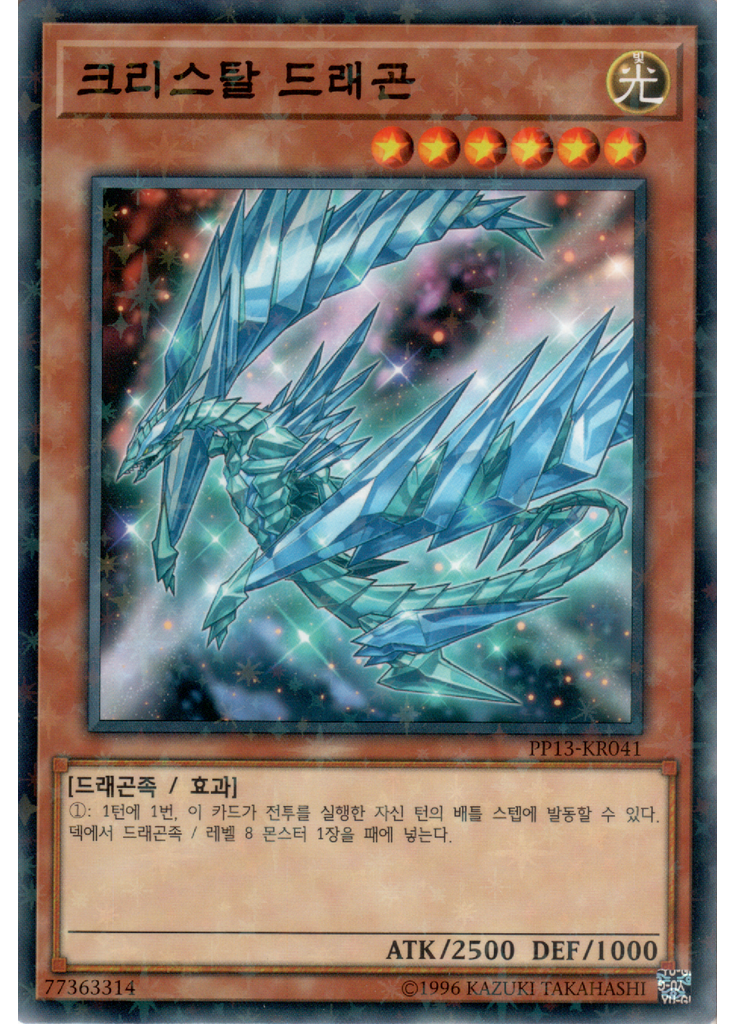 크리스탈 드래곤 (Normal Parallel Rare Unlimited)