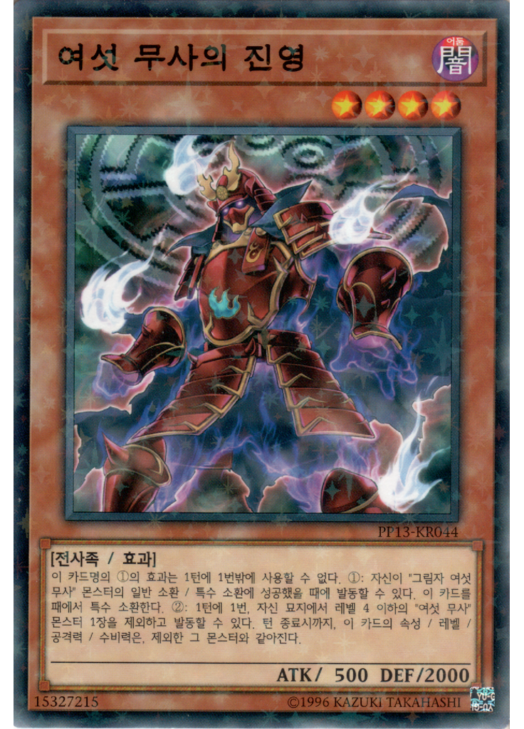 여섯 무사의 진영 (Normal Parallel Rare Unlimited)