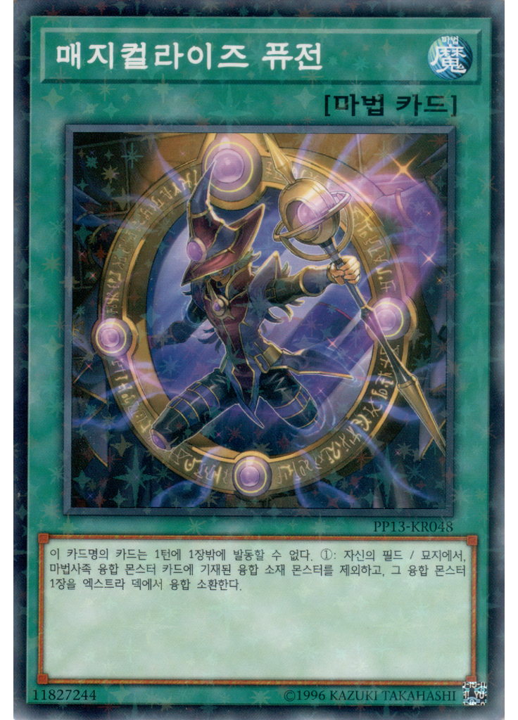 매지컬라이즈 퓨전 (Normal Parallel Rare Unlimited)