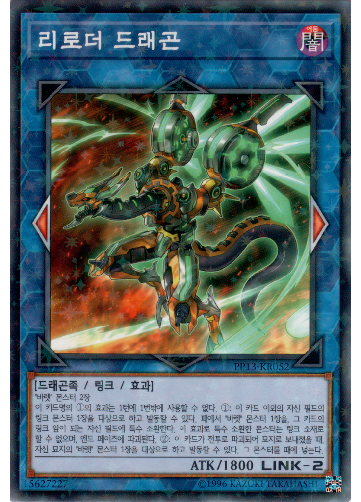 리로더 드래곤 (Normal Parallel Rare Unlimited)