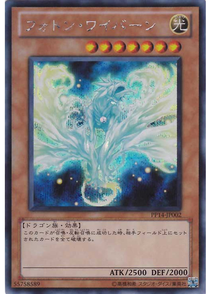 フォトン・ワイバーン
