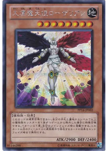 大凛魔天使ローザリアン