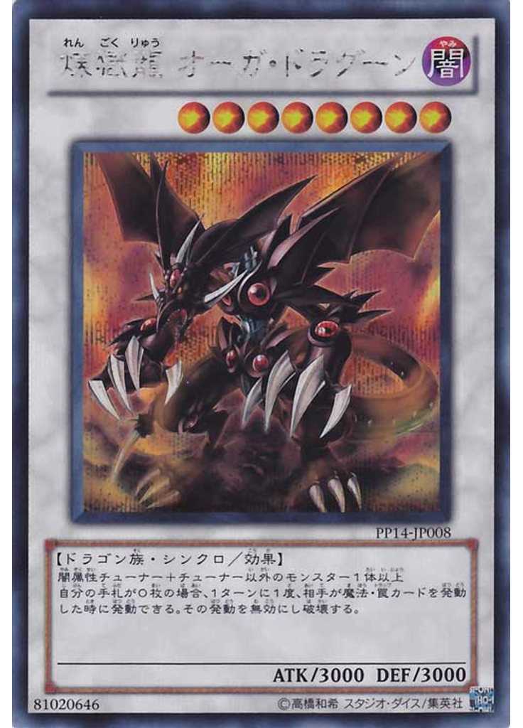 煉獄龍 オーガ・ドラグーン