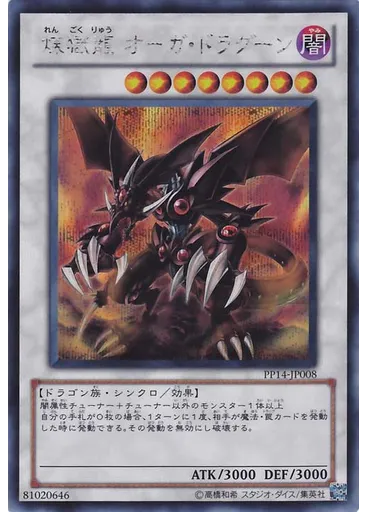 煉獄龍 オーガ・ドラグーン