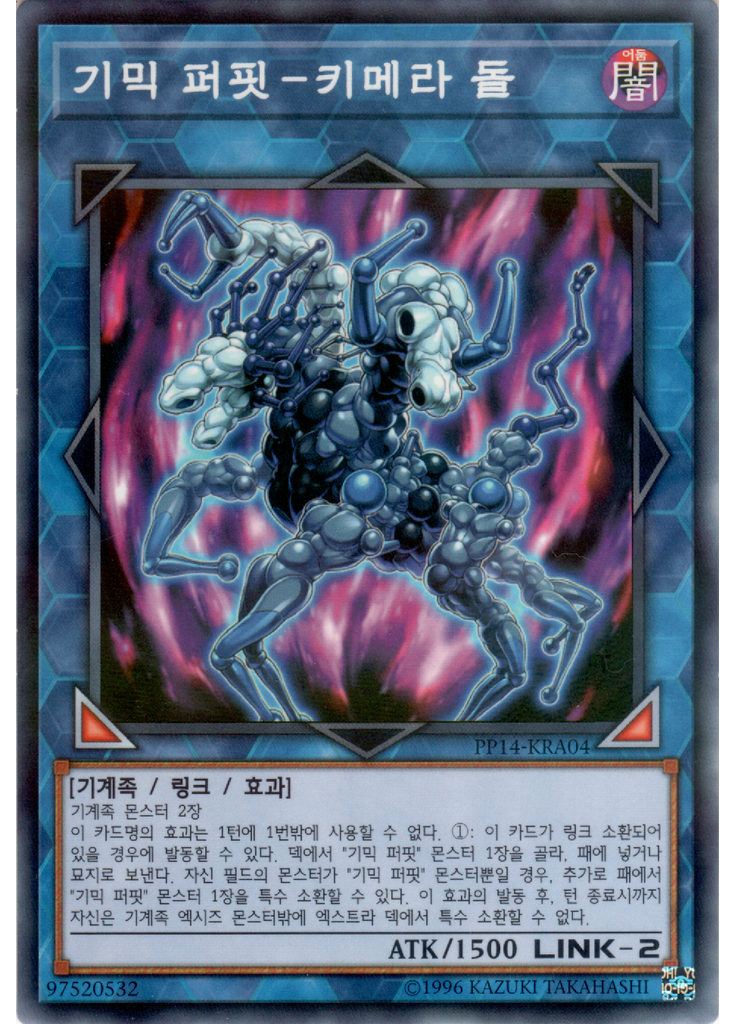 기믹 퍼핏－키메라 돌 (Normal Parallel Rare Unlimited)