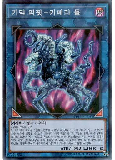 기믹 퍼핏－키메라 돌 (Normal Parallel Rare Unlimited)