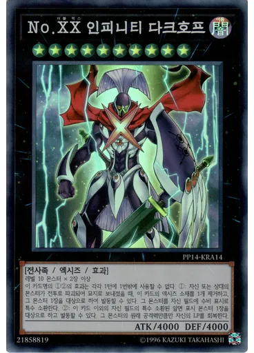 No.XX 인피니티 다크호프