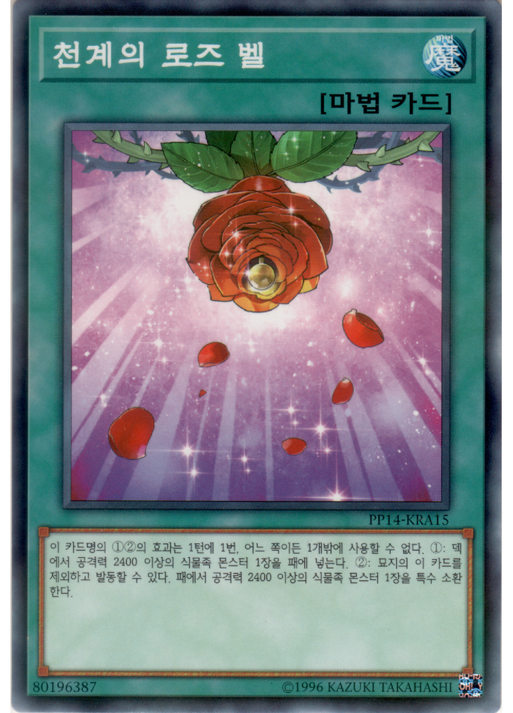 천계의 로즈 벨 (Normal Parallel Rare Unlimited)