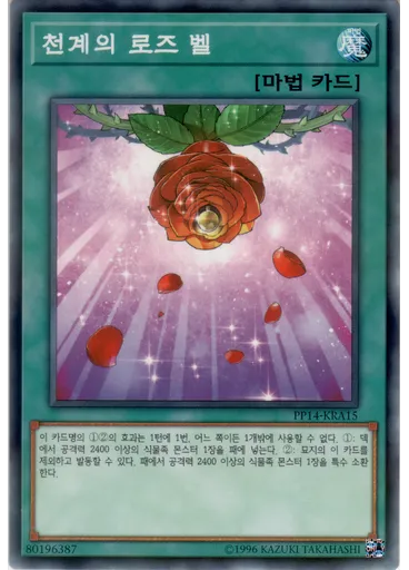 천계의 로즈 벨 (Normal Parallel Rare Unlimited)