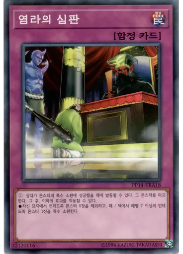 염라의 심판 (Normal Parallel Rare Unlimited)