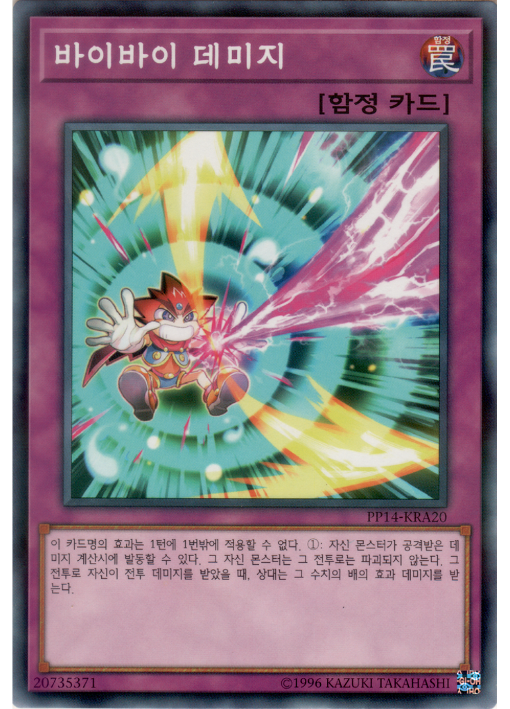 바이바이 데미지 (Normal Parallel Rare Unlimited)