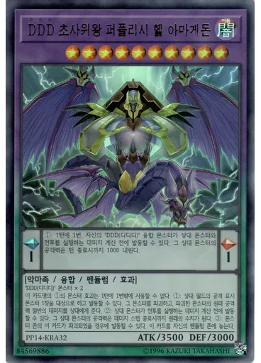 DDD 초사위왕 퍼플리시 헬 아마게돈