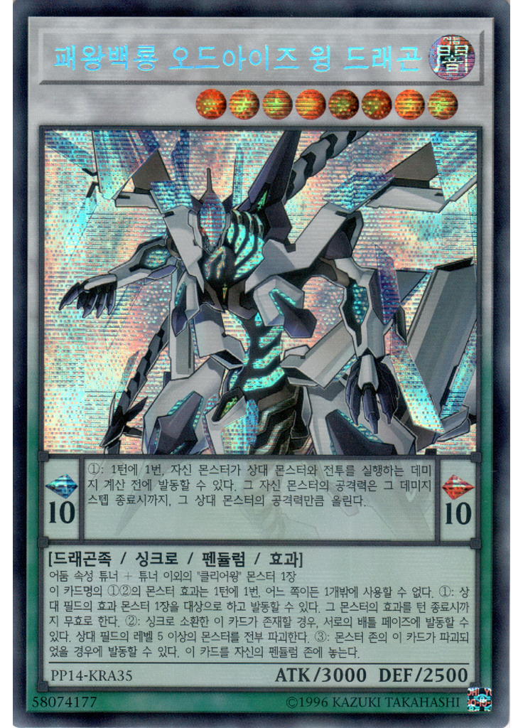 패왕백룡 오드아이즈 윙 드래곤 (Secret Rare Unlimited)