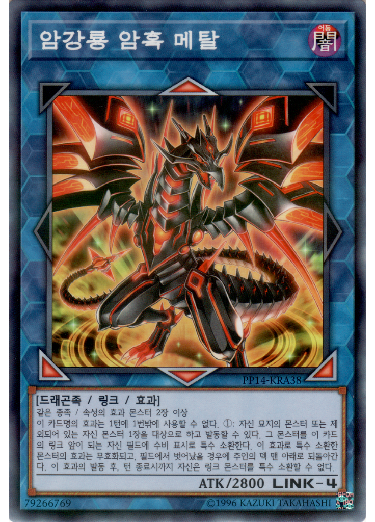암강룡 암흑 메탈 (Normal Parallel Rare Unlimited)