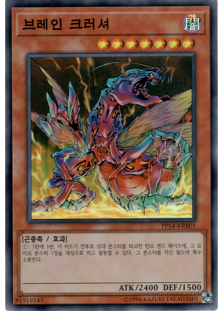브레인 크러셔