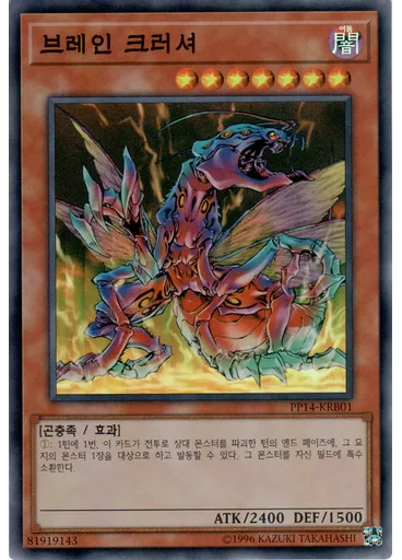 브레인 크러셔